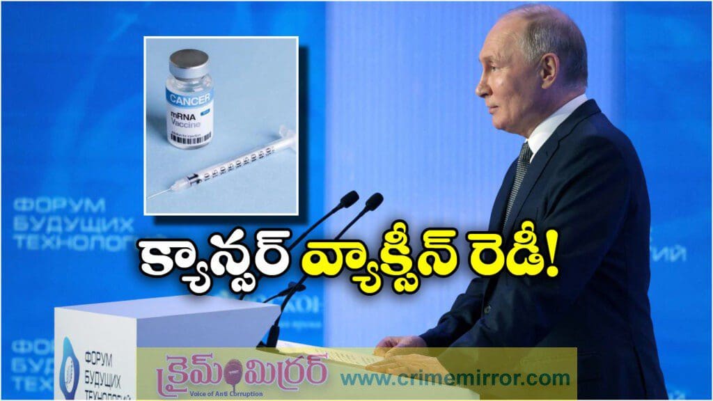 క్యాన్సర్ రోగులకు గుడ్ న్యూస్, వ్యాక్సీన్ కనిపెట్టిన రష్యా!