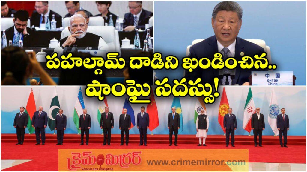 పహల్గామ్ దాడిని ఖండించిన SCO.. BRI అంశాన్ని లేవనెత్తిన ప్రధాని మోడీ!