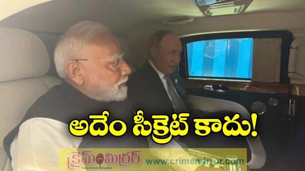 ఒకే కారులో మోడీ, పుతిన్.. రష్యా అధ్యక్షుడి ఆసక్తికర వ్యాఖ్యలు!
