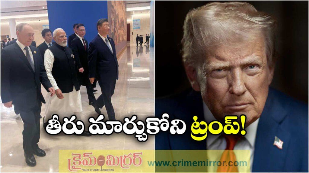పుతిన్, జిన్ పింగ్ తో మోడీ సమావేశం, ట్రంప్ కీలక వ్యాఖ్యలు!