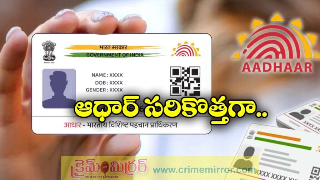 New Aadhaar: త్వరలో కొత్త ఆధార్.. దీని ప్రత్యేక ఏంటంటే?