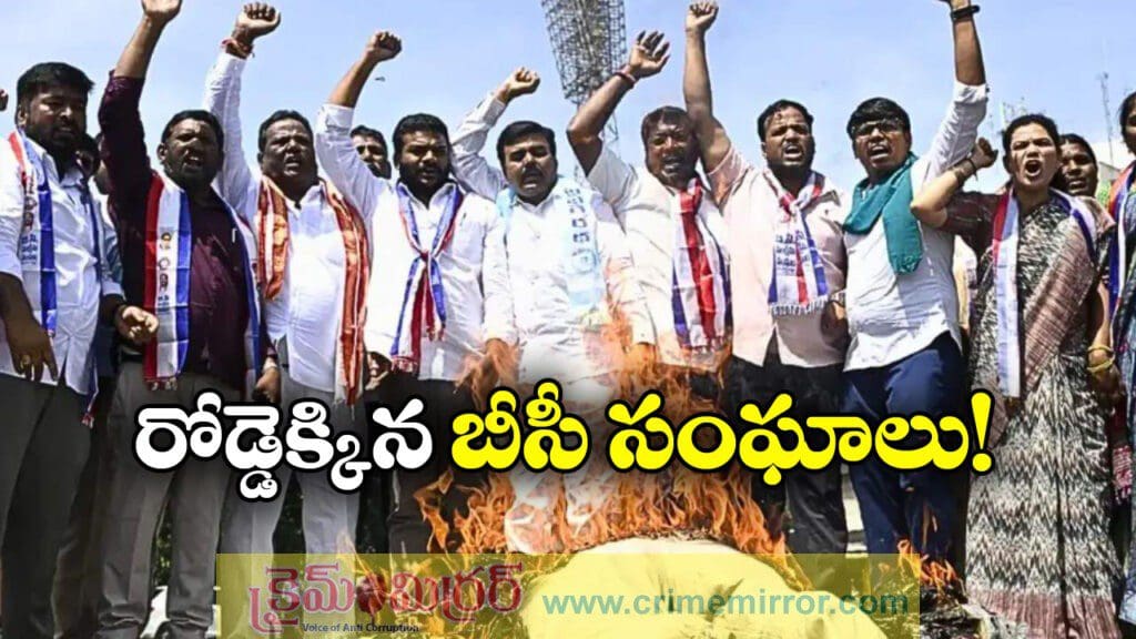BCs Protest: రోడ్డెక్కి బీసీలు, పంచాయతీ ఎన్నికల్లో రిజర్వేషన్లు తగ్గడంపై ఆందోళన!