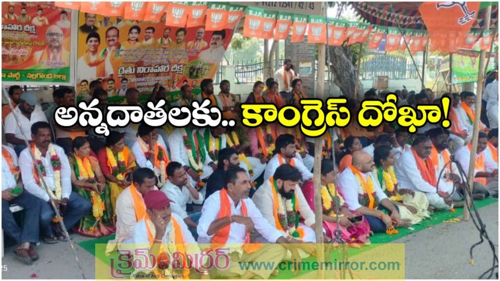 BJP Protest: ధాన్యం కొనుగోళ్లలో దోపిడీ.. రైతులను కాంగ్రెస్ ముంచుతుందన్న బీజేపీ!
