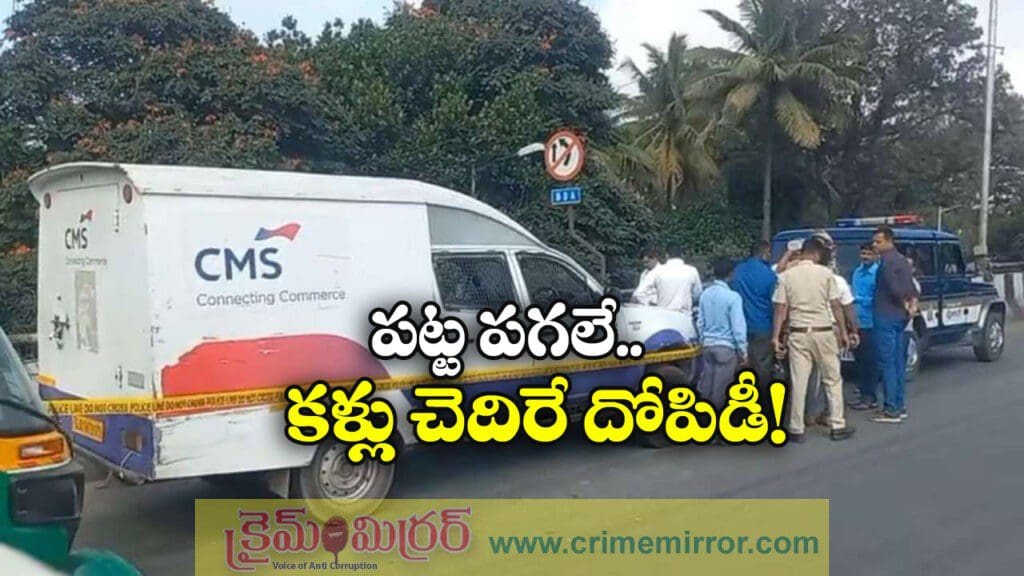 Bangalore Robbery: హాలీవుడ్ మూవీని తలదన్నేలా.. చూస్తుండగానే రూ. 7 కోట్లు మాయం!