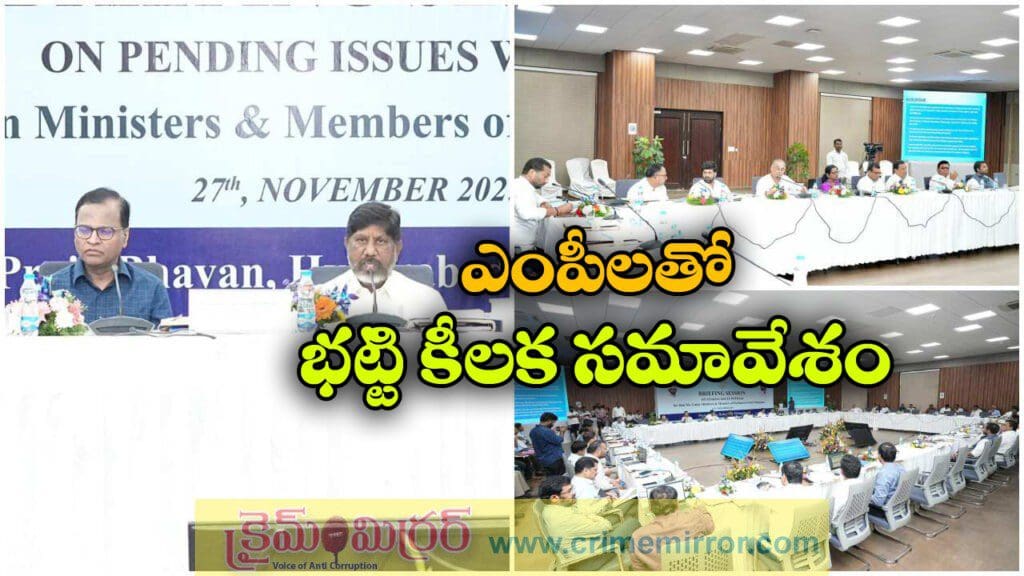 Bhatti Vikramarka: బీసీ బిల్లుపై ఎంపీలతో భట్టి సమావేశం, ప్రధానితో చర్చించాలని నిర్ణయం!
