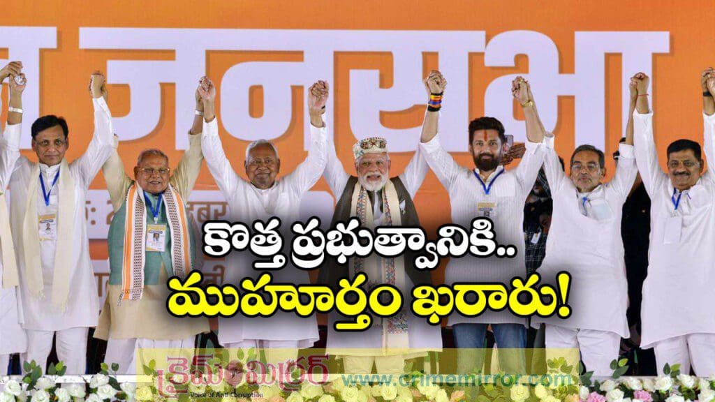 Bihar New Govt:  బీహార్ ప్రభుత్వం ఏర్పాటుకు సర్వం సిద్ధం, ఎవరికి ఎన్ని మంత్రి పదవులంటే?