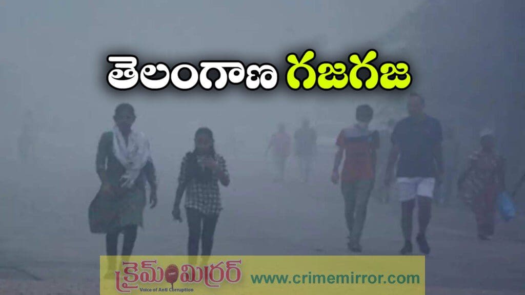 Cold Weather: రాష్ట్రంలో చలి పంజా.. రేపు, ఎల్లుండి జర జాగ్రత్త!