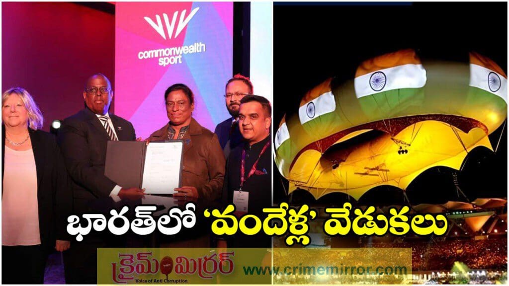 Commonwealth Games: భారత్ లో 2030 కామన్‌ వెల్త్ గేమ్స్, అధికారిక ప్రకటన విడుదల