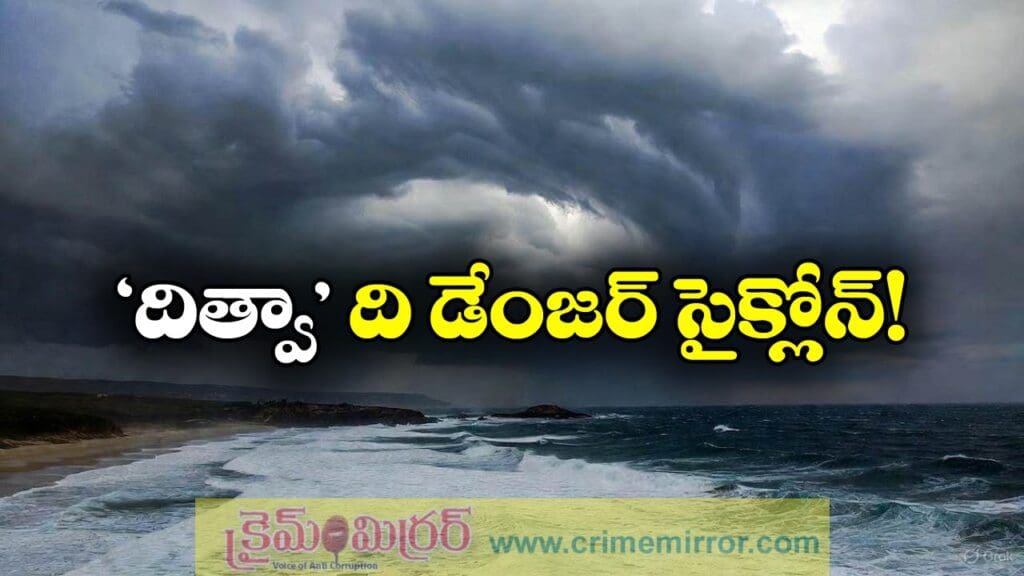 Cyclone Ditwah: ఏపీ వైపు దూసుకొస్తున్న ‘దిత్వా’ తుఫాన్, పలు జిల్లాలకు రెడ్ అలర్ట్!