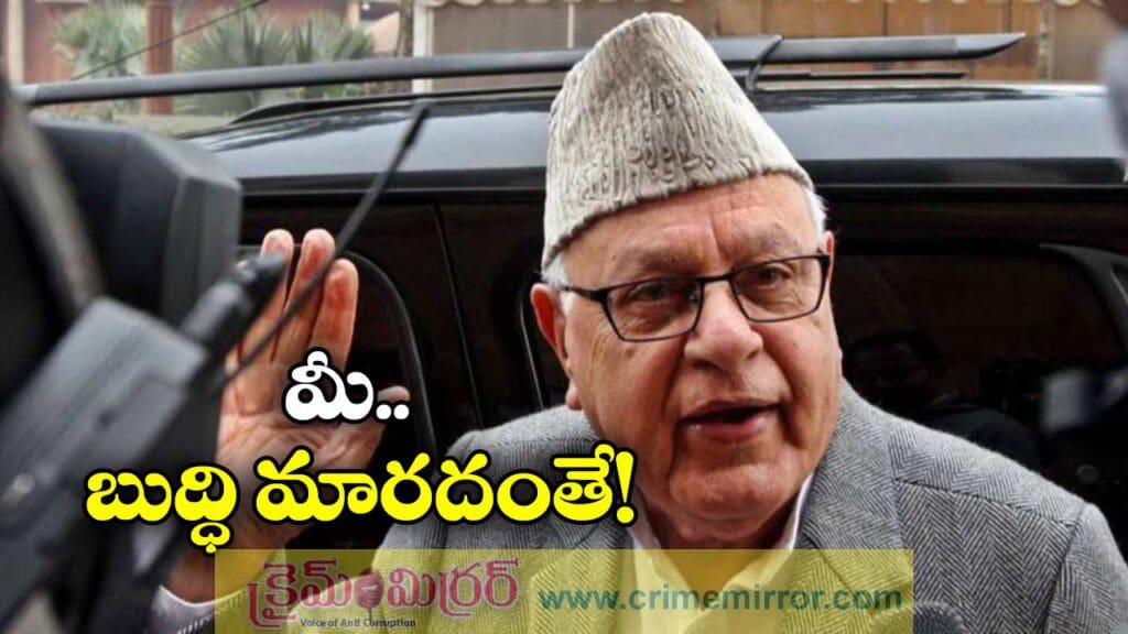 Farooq Abdullah: ఢిల్లీలో బాంబు దాడి.. ఫరూక్ అబ్దుల్లా వివాదాస్పద వ్యాఖ్యలు!