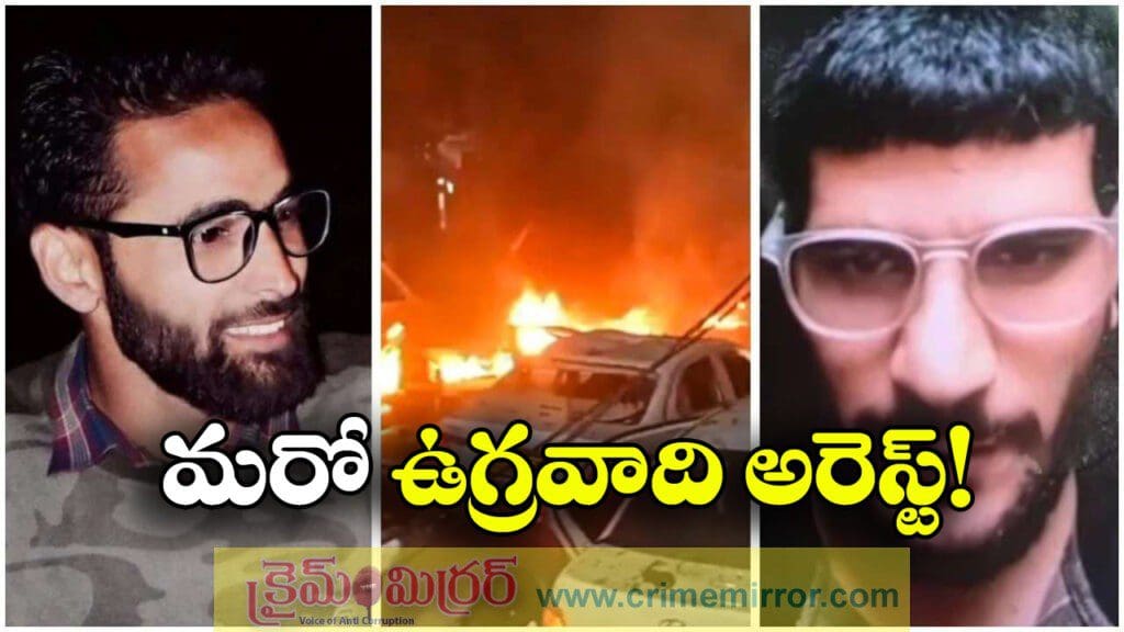 Delhi Blast Case: ఢిల్లీ బ్లాస్ట్ కేసులో మరో ఉగ్రవాది అరెస్ట్, అమిత్ షా స్ట్రాంగ్ వార్నింగ్!