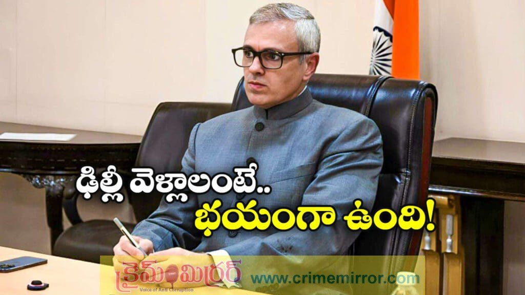 Omar Abdullah: ఢిల్లీ బ్లాస్ట్.. కశ్మీరీలందరినీ ఉగ్రవాదులుగా చూడొద్దంటూ సీఎం ఆవేదన!