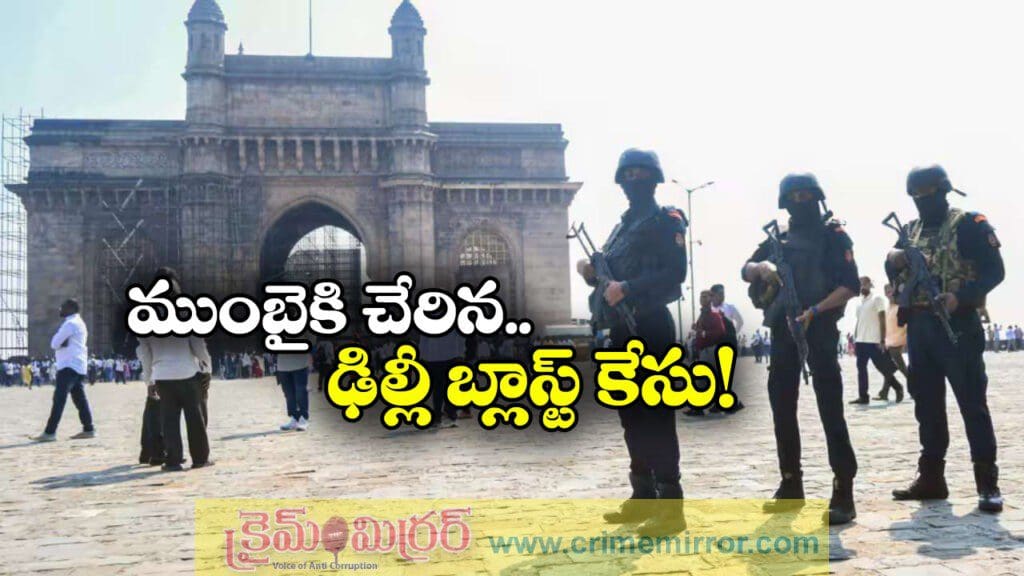 Delhi Blast: ఢిల్లీ బ్లాస్ట్ కేసు, ముంబైలో ముగ్గురు నిందితుల అరెస్ట్!
