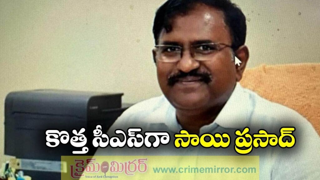 AP New CS: కొత్త ప్రభుత్వ ప్రధాన కార్యదర్శిగా సాయిప్రసాద్‌, విజయానంద్ పదవీకాలం పొడిగింపు!