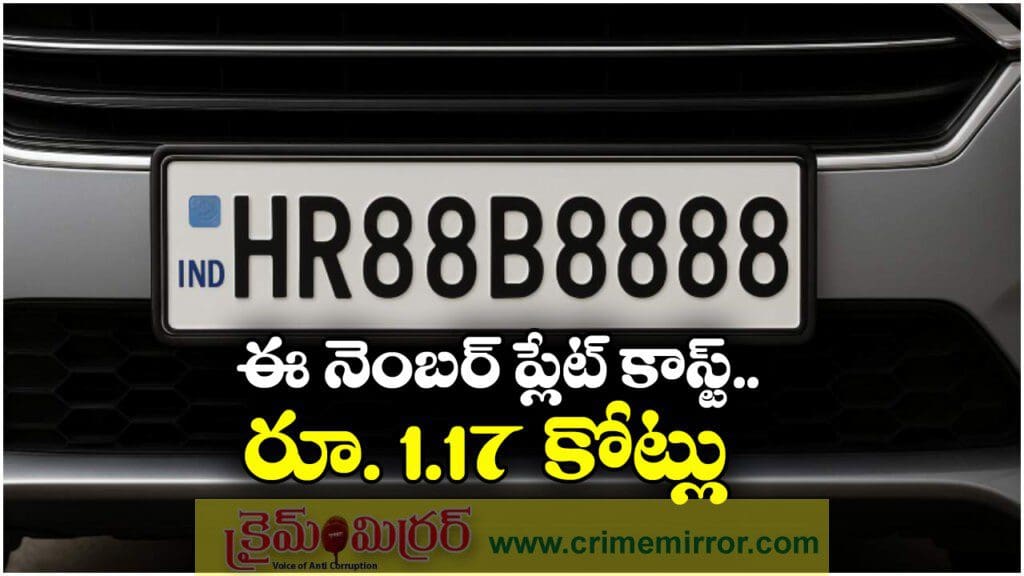 Car Number: కారు నెంబర్ కోసం అంత ధరా? అవి పైసాలా.. పెంకాసులారా అయ్యా!
