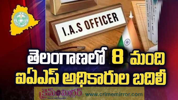 తెలంగాణలో ఎనిమిది మంది ఐఏఎస్ అధికారుల బదిలీలు