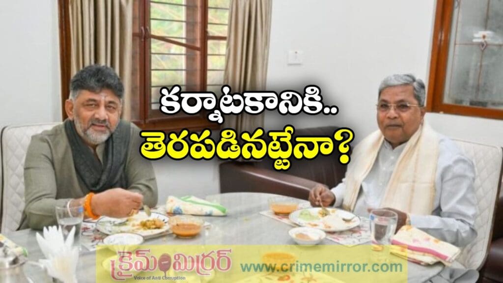 Karnataka Politics: కలిసి టిఫిన్ చేశారు ఓకే, ఇకపై కలిసే ఉంటారా?