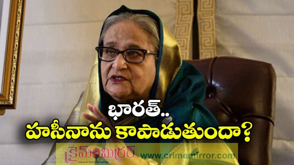 Sheikh Hasina: హసీనాకు ఉరిశిక్ష.. భారత్ నెక్ట్స్ స్టెప్ ఏంటంటే?