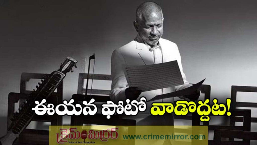 Ilaiyaraaja: సోషల్‌ మీడియాలో ఇళయరాజా ఫొటో వాడొద్దు, హైకోర్టు తీర్పు!