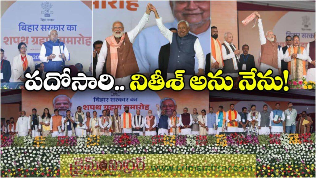 Nitish Kumar: బిహార్ సీఎంగా పదోసారి ప్రమాణం, నితీశ్ సరికొత్త రికార్డు!