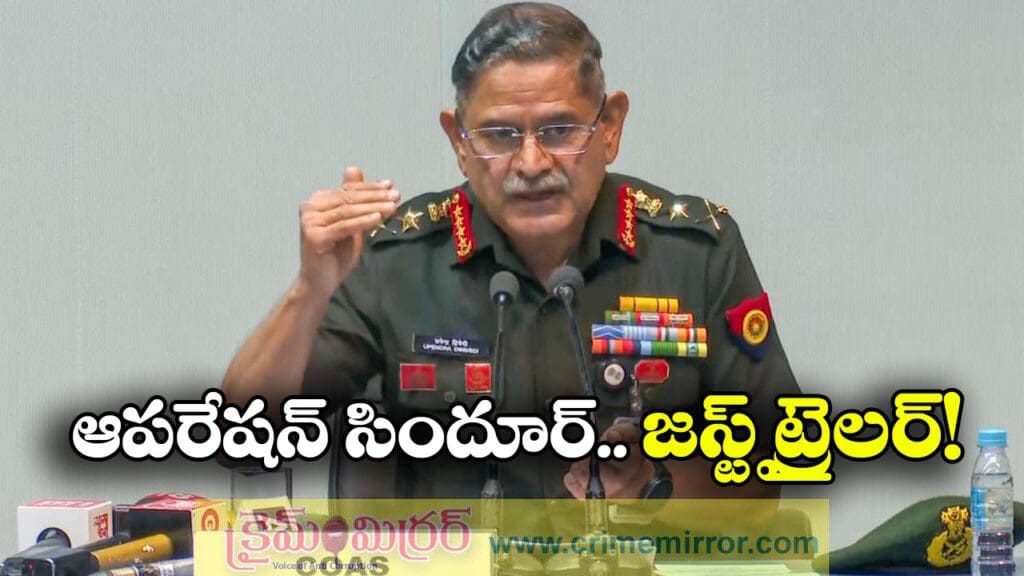 Upendra Dwivedi: ఆపరేషన్ సిందూర్ జస్ట్ ట్రైలర్… ఆర్మీ చీఫ్ షాకింగ్ కామెంట్స్!