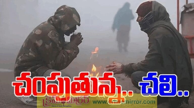 Weather: చంపుతున్న చలి