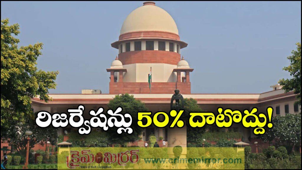 Supreme Court: 50 శాతం దాటొద్దు.. రిజర్వేషన్లపై సుప్రీం కీలక తీర్పు!