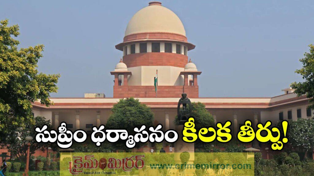 Supreme Court: రాష్ట్రపతి, గవర్నర్లకుగడువు తగదు, సుప్రీం కీలక తీర్పు!