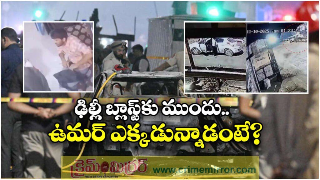 Delhi Blasts: ఢిల్లీ బాంబు పేలుడు ముందు ఏం జరిగిందంటే? వెలుగులోకి షాకింగ్ వీడియో!
