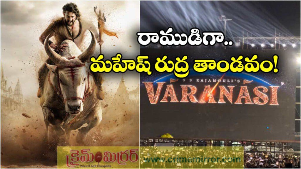 Varanasi: రాజమౌళి-మహేష్ సినిమాకు టైటిల్ ఫిక్స్.. విడుదల ఎప్పుడంటే?