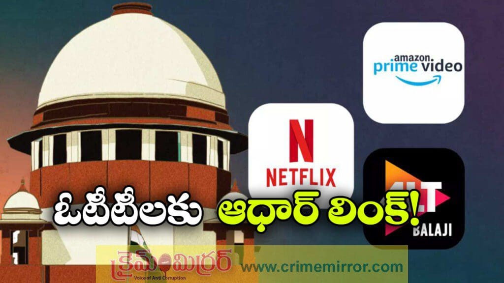 Aadhaar-OTT: ఓటీటీలకు ఆధార్ లింక్..  సీజేఐ సూచన సాధ్యమేనా?