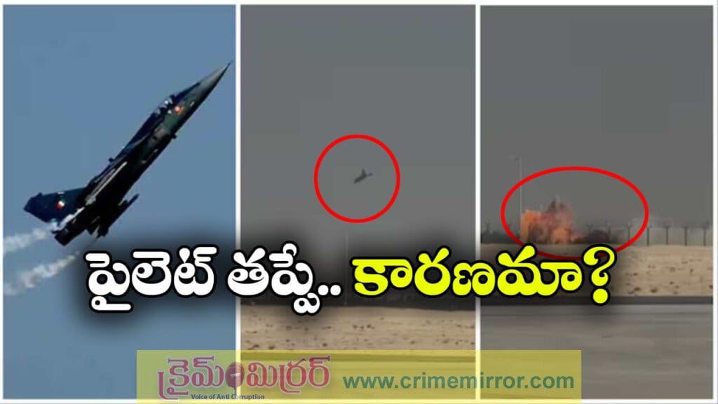 Fighter Crashes: దుబాయ్‌ ఎయిర్‌ షోలో కూలిన తేజస్‌, అసలు కారణం ఏంటి?