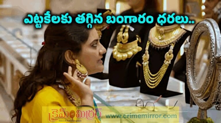 Gold Rates: తగ్గిన బంగారం ధరలు