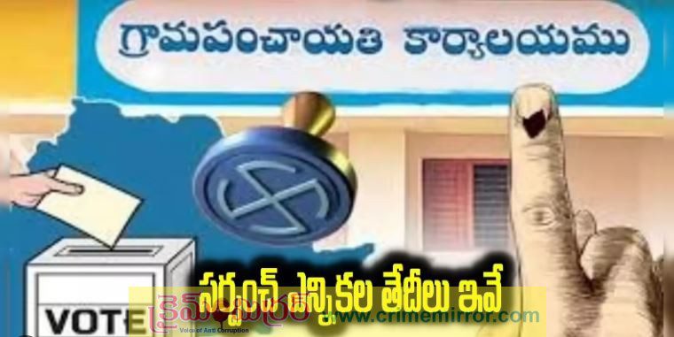 తెలంగాణ గ్రామ పంచాయతీ ఎన్నికల షెడ్యూల్ - 2025