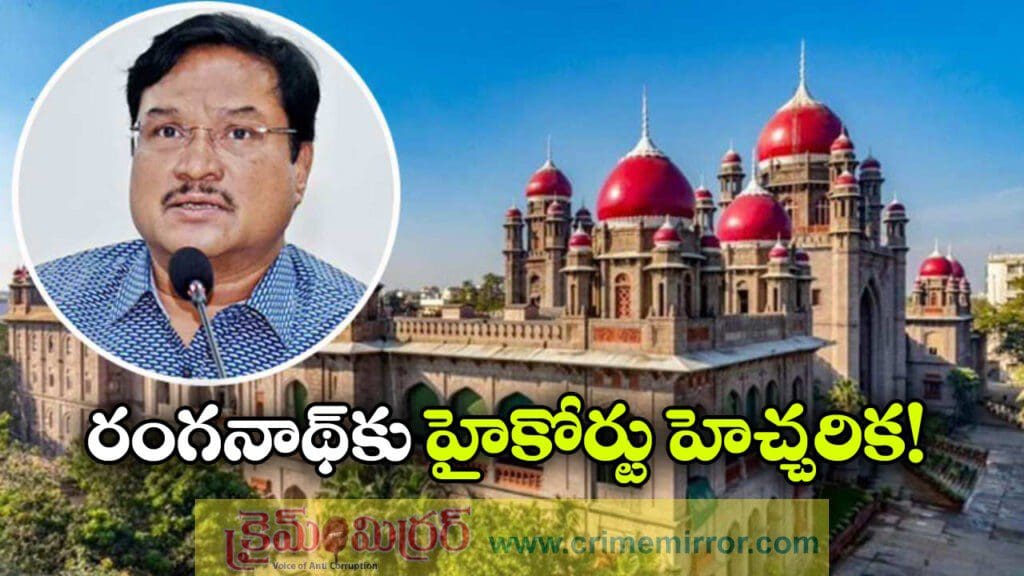 High Court: కోర్టుకు రాకుంటే నాన్ బెయిలబుల్ వారెంట్ ఇస్తాం, రంగనాథ్‌‌ కు హైకోర్టు వార్నింగ్!