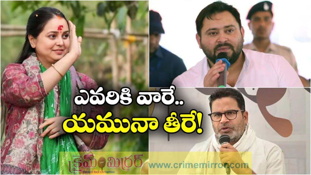 Bihar Politics: ఇటు తేజస్వీ.. అటు పీకే.. మధ్యలో రోహిణి.. బీహార్ ఓటమిపై తలోదారి!