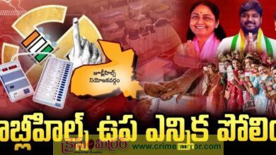 జూబ్లీహిల్స్ ఉప ఎన్నిక పోలింగ్