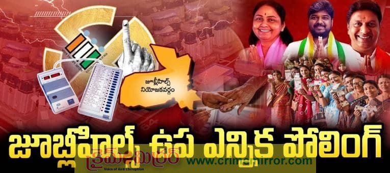 జూబ్లీహిల్స్ ఉప ఎన్నిక పోలింగ్