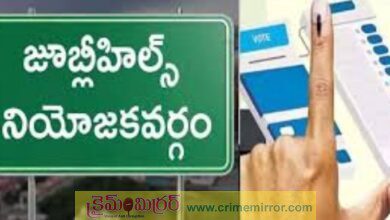 జూబ్లీహిల్స్ లో ఈ రెండు రోజులు అన్ని కార్యాలయాలకు సెలవు