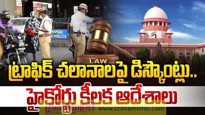 ట్రాఫిక్ పోలీసులు చలానాలపై హైకోర్టు ఆగ్రహం నోటీసులు జారీ..!