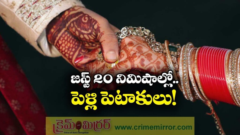 20 Minute Marriage: అత్తింటికి వచ్చి 20 నిమిషాల్లోనే విడాకులు.. ఇదేం ట్విస్ట్ రా మావా?