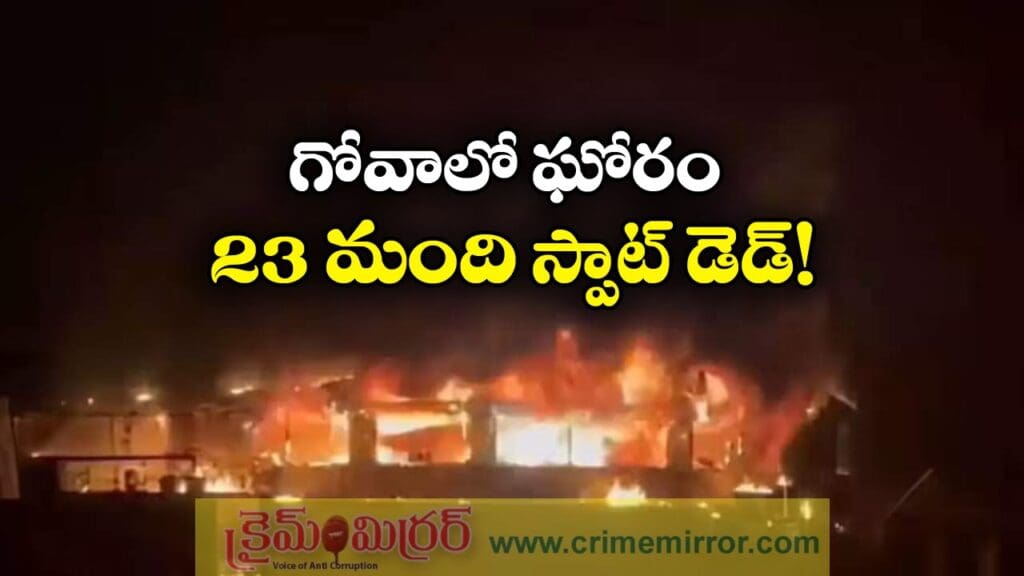 Goa Accident: గోవాలో ఘోర ప్రమాదం, 23 మంది దుర్మరణం!
