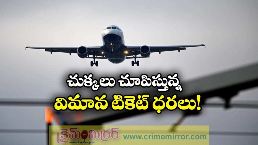 Air fares: ఇండిగో క్రైసిస్.. క్యాష్ చేసుకుంటున్న ఇతర విమాన సంస్థలు!