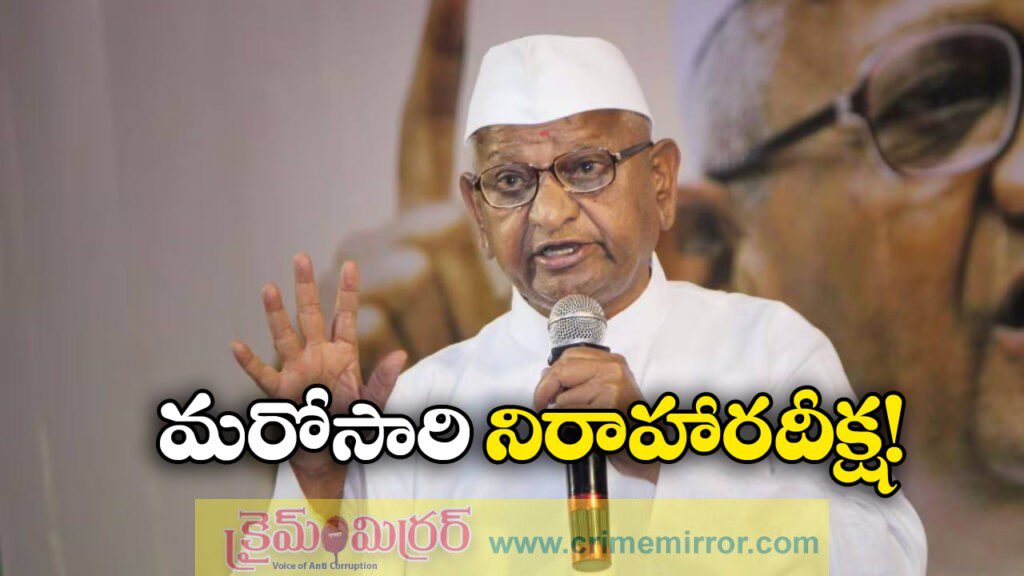 Anna Hazare: జనవరి 30 నుంచి అన్నా హజారే నిరాహార దీక్ష..ఎందుకంటే?