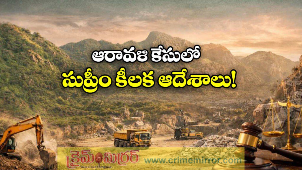 Aravalli mining: ఆరావళి మైనింగ్‌.. సుప్రీం కోర్టు కీలక ఆదేశాలు!