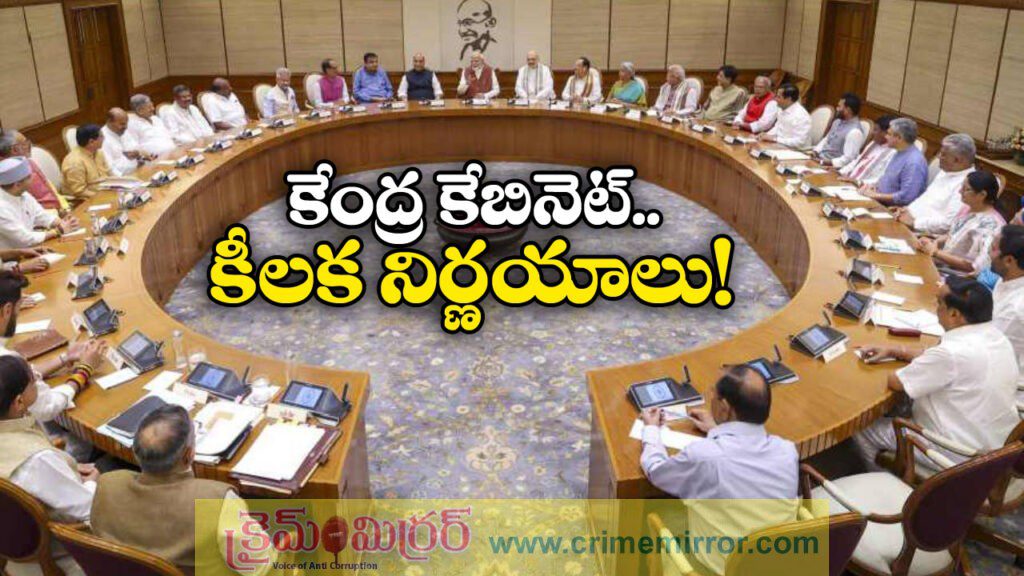 Union Cabinet: కేంద్ర కేబినెట్ సమావేశం, కీలక నిర్ణయాలివే!
