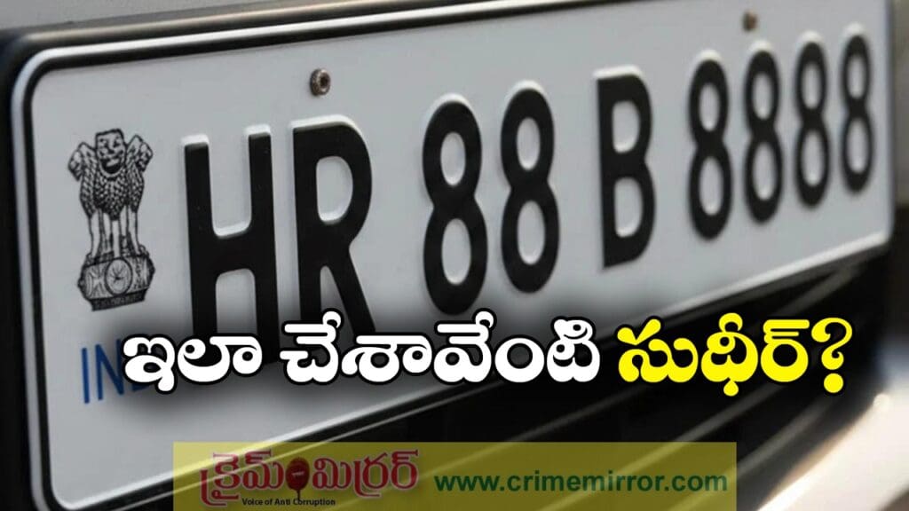 HR Number Plate: వివాదంలో హర్యానా ఫ్యాన్సీ నెంబర్ ప్లేట్, మళ్లీ వేలం తప్పదా?
