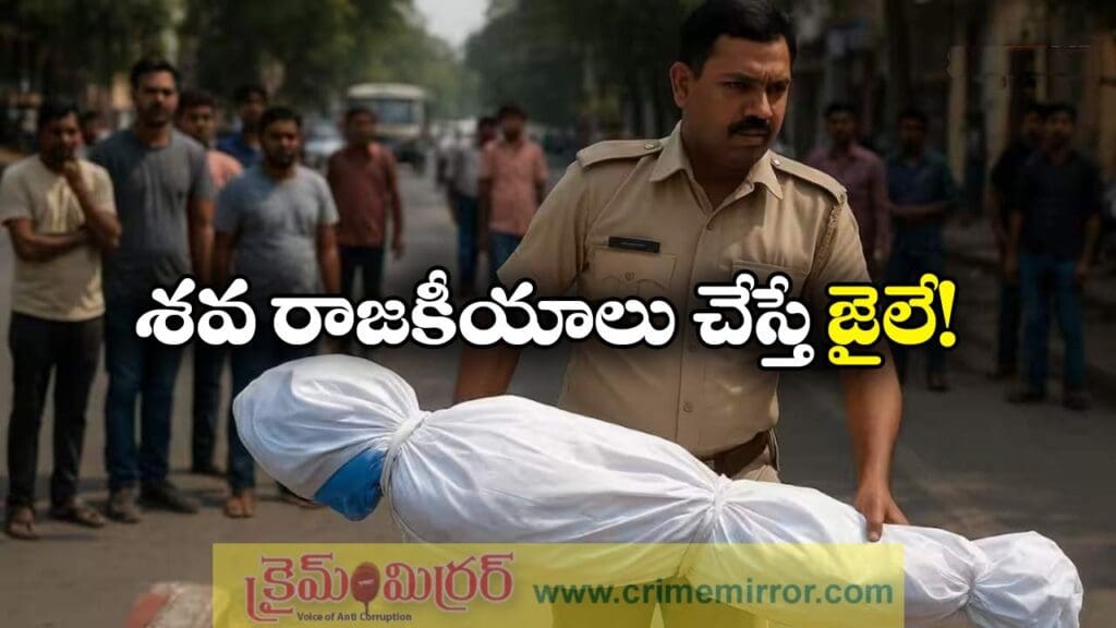 Protest Rules: శవ రాజకీయాలు చేస్తే ఐదేళ్లు జైలు, షాకింగ్ చట్టం తీసుకొచ్చిన ప్రభుత్వం!
