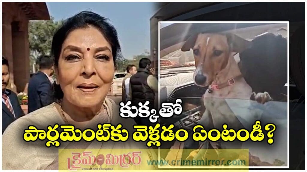 Dog Row: పార్లమెంట్ లో ‘కుక్క’ పంచాయితీ, రేణుకా చౌదరి కొత్త వివాదం!