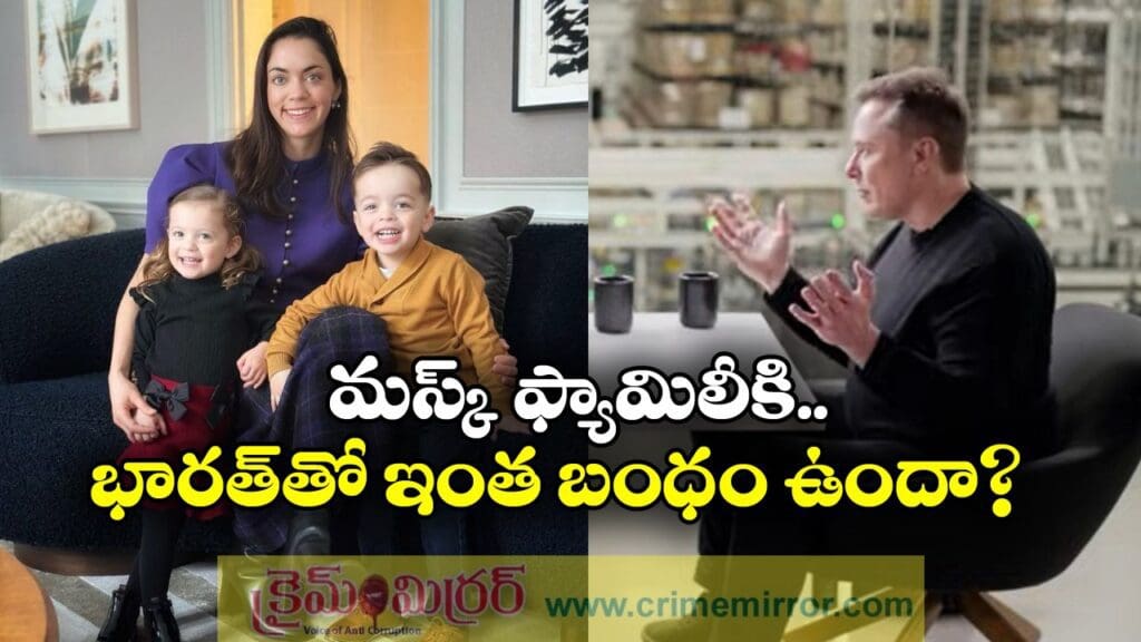Elon Musk: నా భార్య భారత సంతతి మహిళ, నా కొడుకు పేరు శేఖర్.. ఇంట్రెస్టింగ్ విషయం చెప్పిన మస్క్!